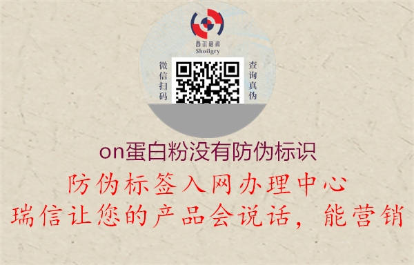on蛋白粉沒有防偽標(biāo)識(shí)(圖3) on蛋白粉沒有防偽標(biāo)識(shí)3.jpg