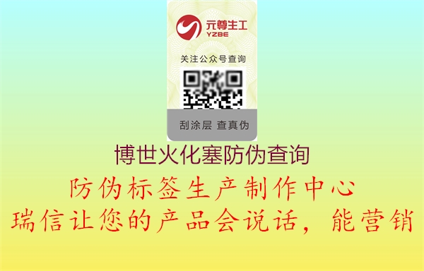 博世火化塞防偽查詢(圖2) 博世火化塞防偽查詢2.jpg