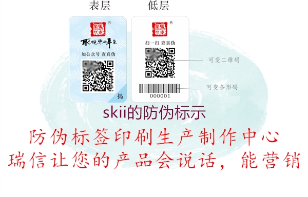 skii的防偽標(biāo)示(圖1) skii的防偽標(biāo)示1.jpg