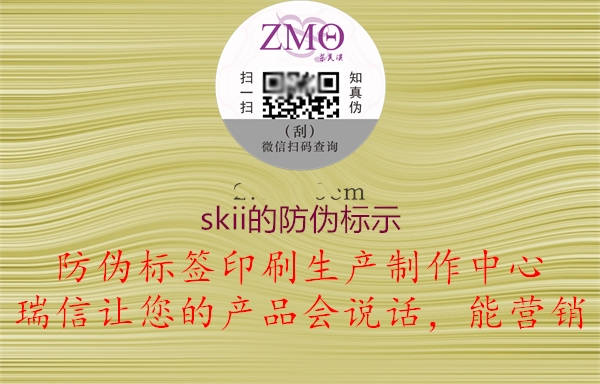 skii的防偽標(biāo)示(圖3) skii的防偽標(biāo)示3.jpg