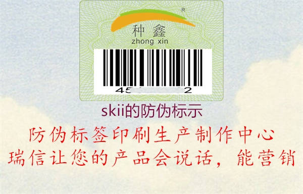 skii的防偽標(biāo)示(圖2) skii的防偽標(biāo)示2.jpg