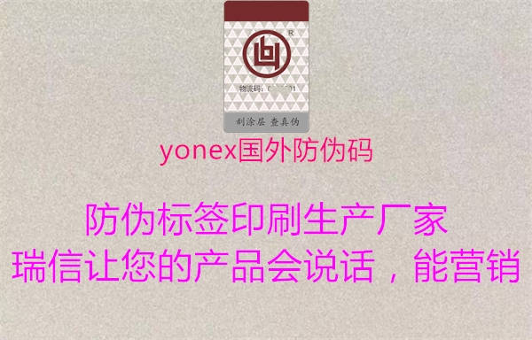 yonex國(guó)外防偽碼(圖1) yonex國(guó)外防偽碼1.jpg