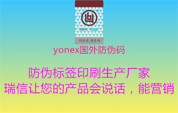 yonex國(guó)外防偽碼(圖2) yonex國(guó)外防偽碼2.jpg