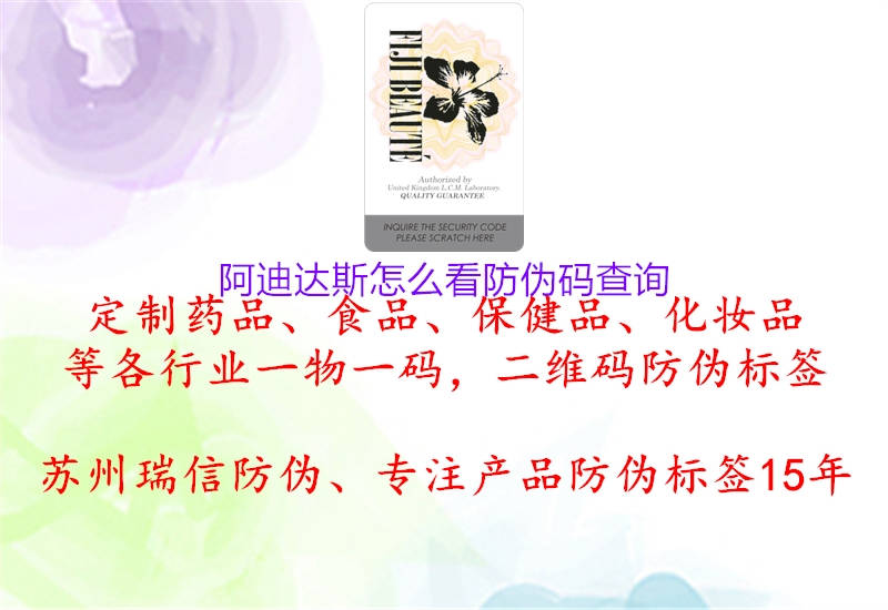 阿迪達斯怎么看防偽碼查詢(圖2) 阿迪達斯怎么看防偽碼查詢2.jpg