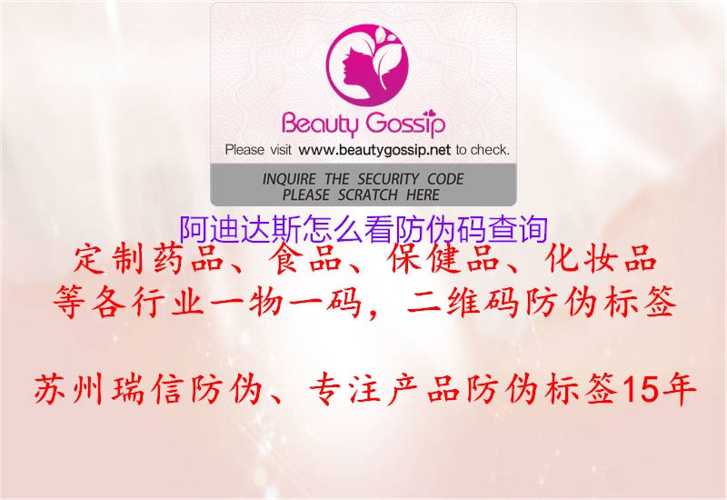 阿迪達斯怎么看防偽碼查詢(圖1) 阿迪達斯怎么看防偽碼查詢1.jpg