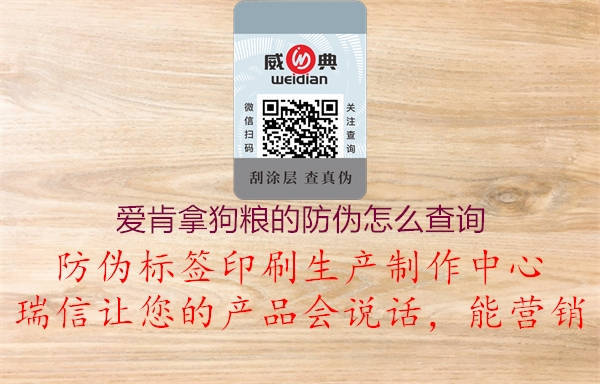 愛肯拿狗糧的防偽怎么查詢(圖2) 愛肯拿狗糧的防偽怎么查詢2.jpg