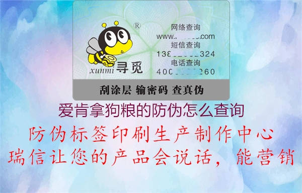 愛肯拿狗糧的防偽怎么查詢(圖1) 愛肯拿狗糧的防偽怎么查詢1.jpg