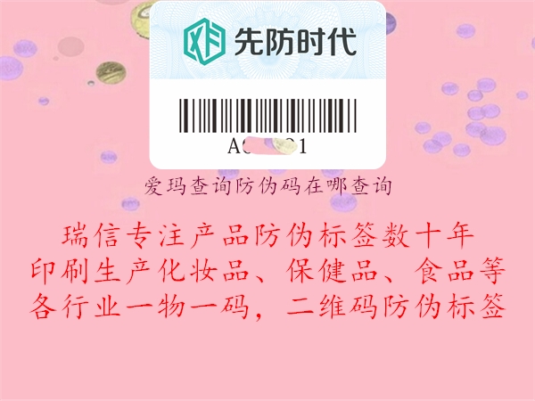 愛瑪查詢防偽碼在哪查詢(圖1) 愛瑪查詢防偽碼在哪查詢1.jpg