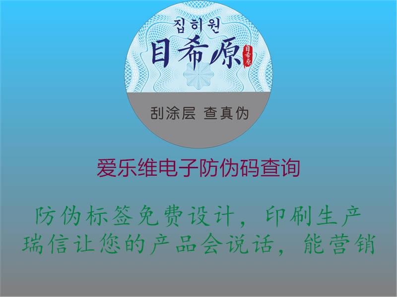 愛樂維電子防偽碼查詢(圖1) 愛樂維電子防偽碼查詢1.jpg