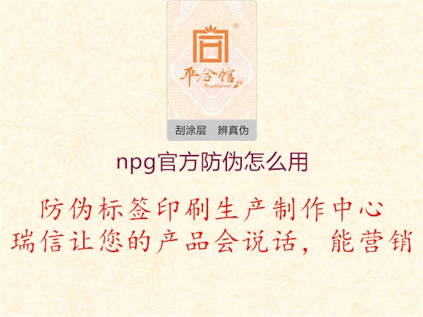 npg官方防偽怎么用(圖1) npg官方防偽怎么用1.jpg