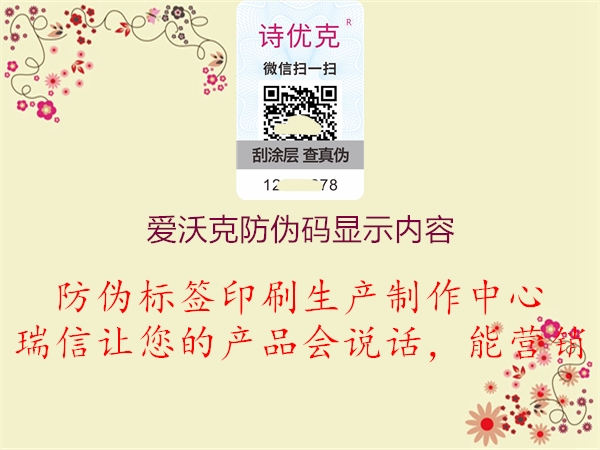 愛沃克防偽碼顯示內(nèi)容(圖1) 愛沃克防偽碼顯示內(nèi)容1.jpg
