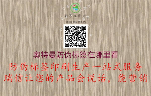 奧特曼防偽標(biāo)簽在哪里看(圖2) 奧特曼防偽標(biāo)簽在哪里看2.jpg