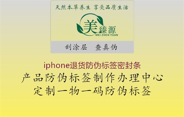 iphone退貨防偽標(biāo)簽密封條1.jpg