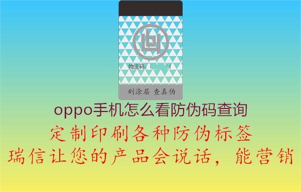 oppo手機(jī)怎么看防偽碼查詢3.jpg