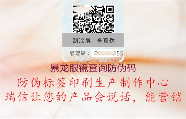 暴龍眼鏡查詢防偽碼(圖1) 暴龍眼鏡查詢防偽碼1.jpg