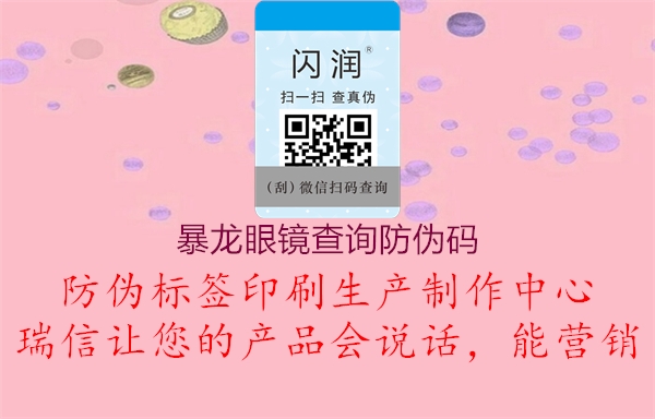 暴龍眼鏡查詢防偽碼(圖3) 暴龍眼鏡查詢防偽碼3.jpg