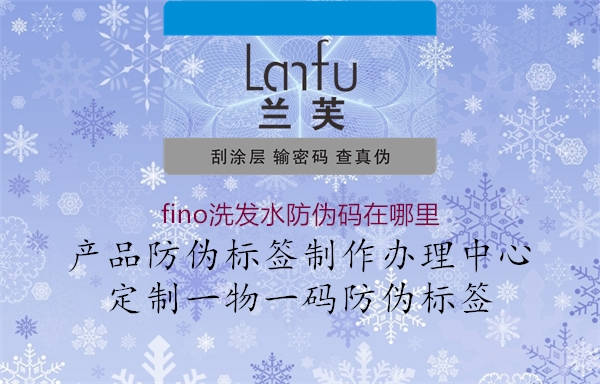 fino洗發(fā)水防偽碼在哪里1.jpg