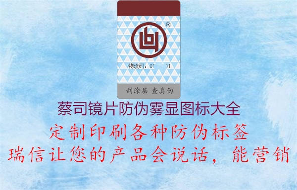 蔡司鏡片防偽霧顯圖標大全(圖1) 蔡司鏡片防偽霧顯圖標大全1.jpg