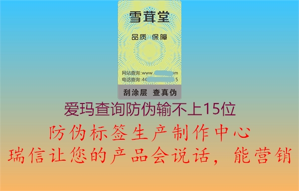 愛(ài)瑪查詢(xún)防偽輸不上15位(圖1) 愛(ài)瑪查詢(xún)防偽輸不上15位1.jpg