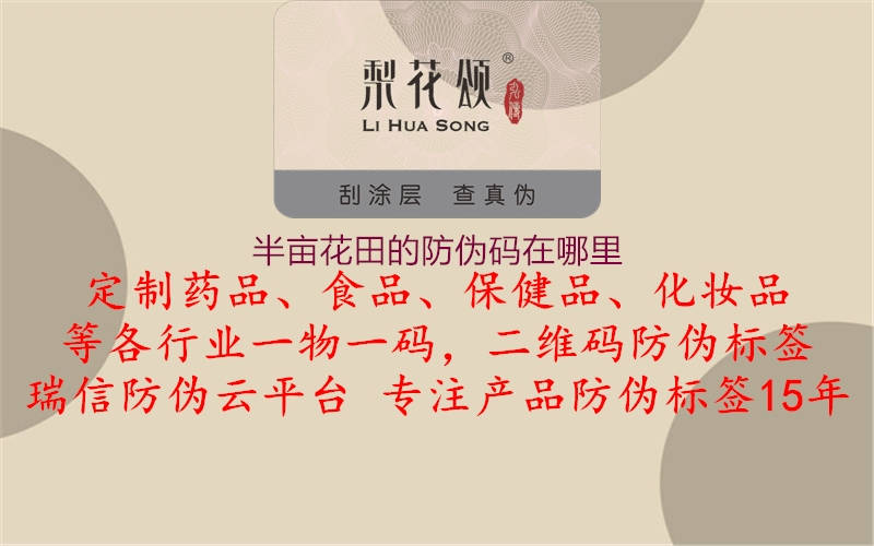 半畝花田的防偽碼在哪里(圖1) 半畝花田的防偽碼在哪里1.jpg