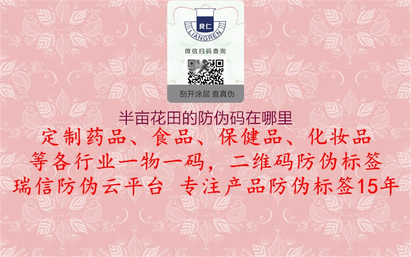 半畝花田的防偽碼在哪里(圖2) 半畝花田的防偽碼在哪里2.jpg