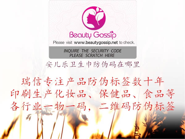 安兒樂衛(wèi)生巾防偽碼在哪里(圖1) 安兒樂衛(wèi)生巾防偽碼在哪里1.jpg