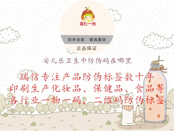 安兒樂衛(wèi)生巾防偽碼在哪里(圖3) 安兒樂衛(wèi)生巾防偽碼在哪里3.jpg