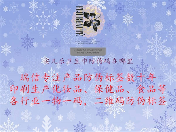 安兒樂衛(wèi)生巾防偽碼在哪里(圖2) 安兒樂衛(wèi)生巾防偽碼在哪里2.jpg