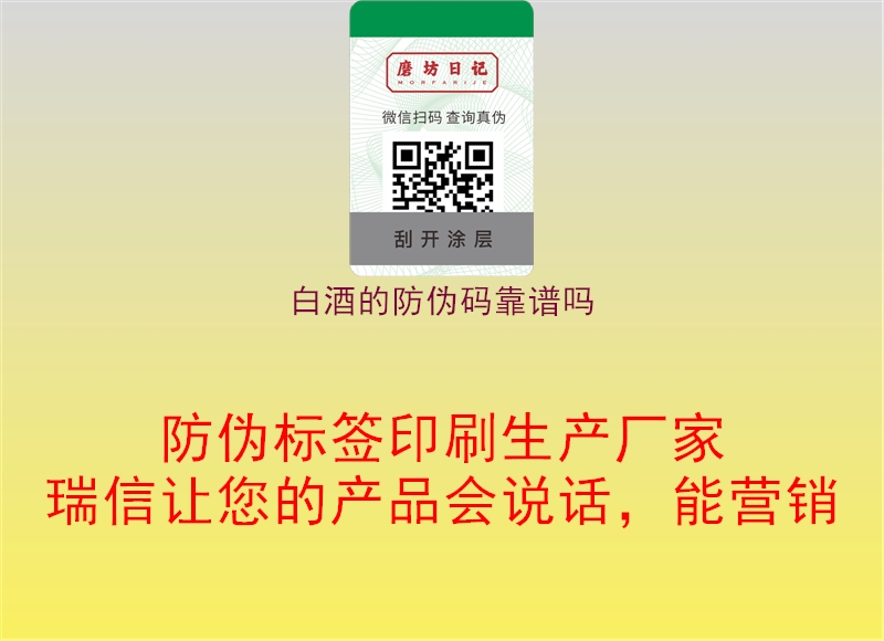 白酒的防偽碼靠譜嗎(圖1) 白酒的防偽碼靠譜嗎1.jpg