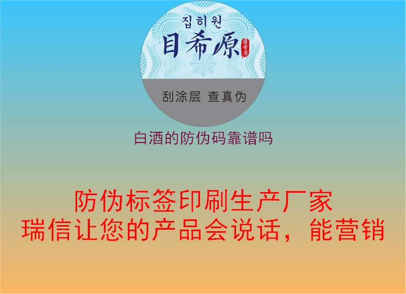 白酒的防偽碼靠譜嗎(圖2) 白酒的防偽碼靠譜嗎2.jpg