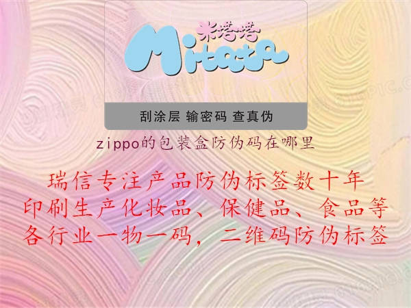 zippo的包裝盒防偽碼在哪里(圖1) zippo的包裝盒防偽碼在哪里1.jpg
