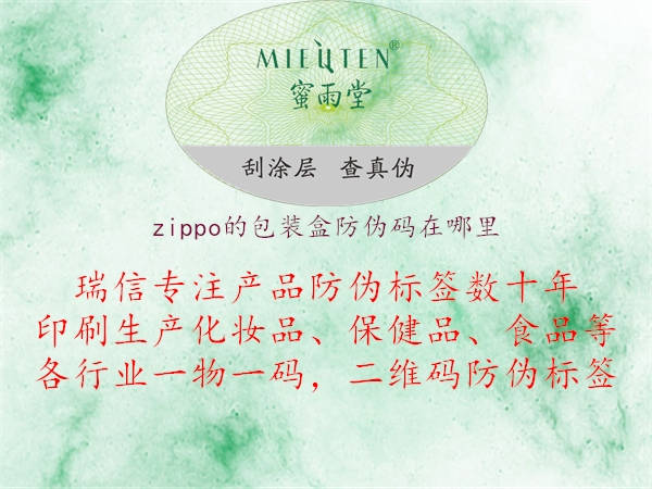 zippo的包裝盒防偽碼在哪里(圖3) zippo的包裝盒防偽碼在哪里3.jpg