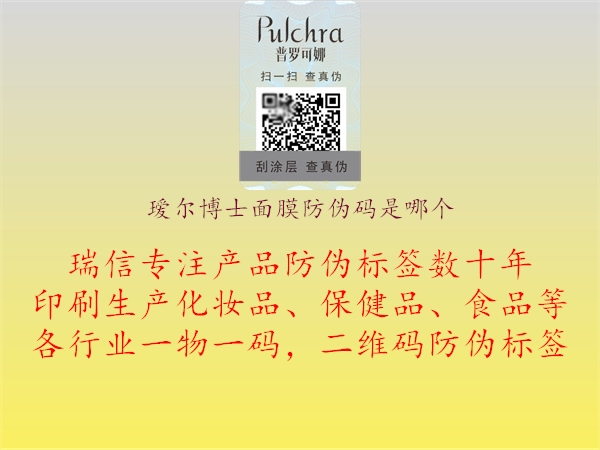 璦爾博士面膜防偽碼是哪個(圖1) 璦爾博士面膜防偽碼是哪個1.jpg
