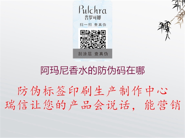 阿瑪尼香水的防偽碼在哪(圖2) 阿瑪尼香水的防偽碼在哪2.jpg