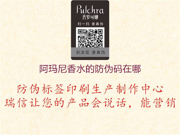 阿瑪尼香水的防偽碼在哪(圖1) 阿瑪尼香水的防偽碼在哪1.jpg