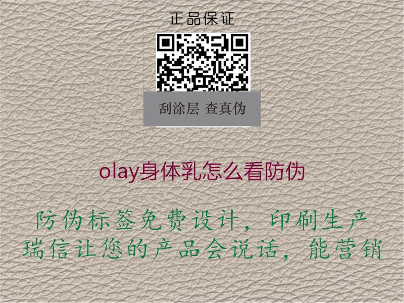 olay身體乳怎么看防偽(圖1) olay身體乳怎么看防偽1.jpg