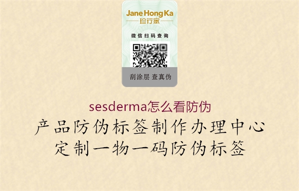 sesderma怎么看防偽(圖1) sesderma怎么看防偽1.jpg