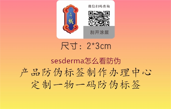 sesderma怎么看防偽(圖2) sesderma怎么看防偽2.jpg