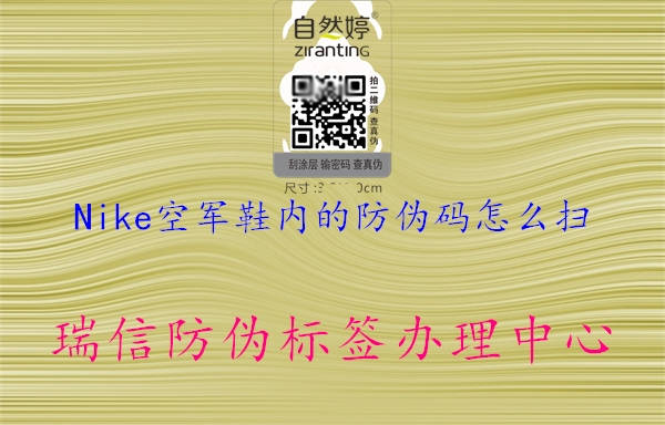 Nike空軍鞋內(nèi)的防偽碼怎么掃(圖2) Nike空軍鞋內(nèi)的防偽碼怎么掃2.jpg