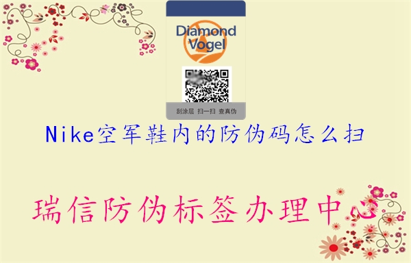 Nike空軍鞋內(nèi)的防偽碼怎么掃(圖3) Nike空軍鞋內(nèi)的防偽碼怎么掃3.jpg