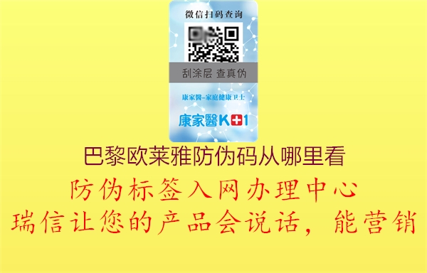 巴黎歐萊雅防偽碼從哪里看(圖1) 巴黎歐萊雅防偽碼從哪里看1.jpg