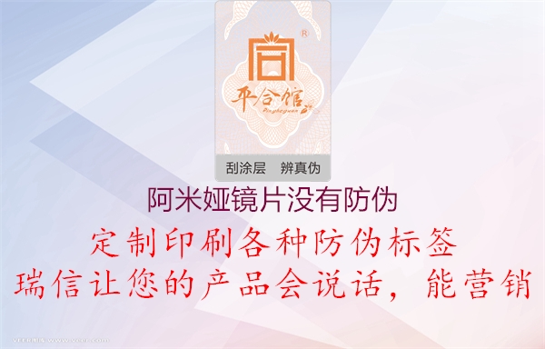 阿米婭鏡片沒(méi)有防偽1.jpg