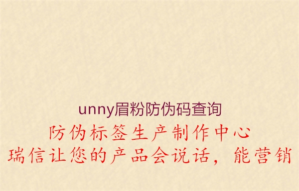 unny眉粉防偽碼查詢(xún)1.jpg
