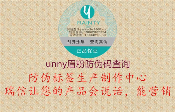 unny眉粉防偽碼查詢(xún)2.jpg