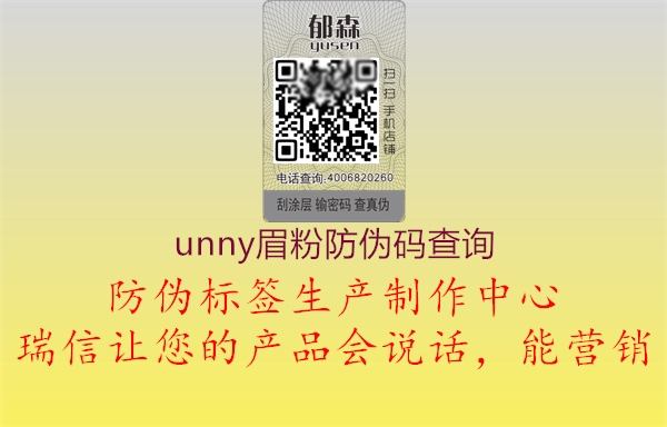 unny眉粉防偽碼查詢(xún)3.jpg