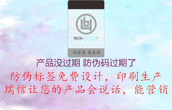 產(chǎn)品沒過期 防偽碼過期了(圖1) 產(chǎn)品沒過期 防偽碼過期了1.jpg