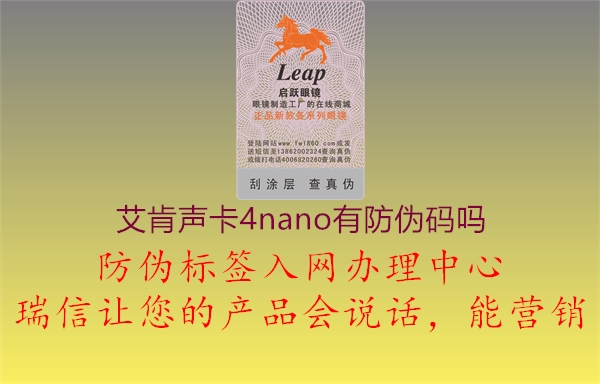 艾肯聲卡4nano有防偽碼嗎(圖1) 艾肯聲卡4nano有防偽碼嗎1.jpg