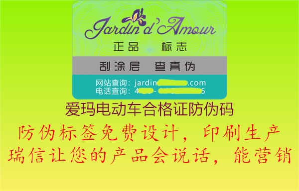 愛(ài)瑪電動(dòng)車合格證防偽碼2.jpg