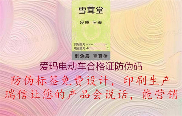 愛(ài)瑪電動(dòng)車合格證防偽碼1.jpg