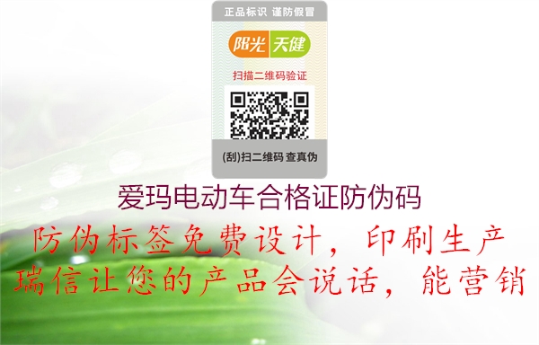 愛(ài)瑪電動(dòng)車合格證防偽碼3.jpg